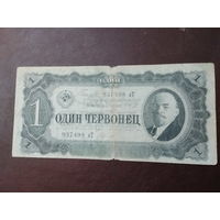1 червонец 1937