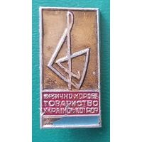 Значок Украинское товарищество
