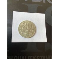 20 копеек 1988