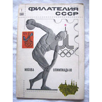 Журнал Филателия СССР Номер 1-1980 Есть все номера за 1970-80-е годы и кое-что из 1960-х Следите за моими новыми лотами Отправка посылок размером 25*35*45 см за 6,50 через QR-box без ограничения веса