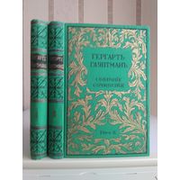 Гауптман Г. "Полное собрание сочинений" т.1,2. Издатель Скирмунт 1905, 1908г. Цена указана за 2 тома.