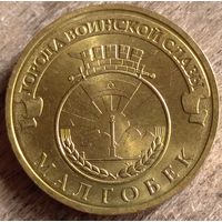 Малгобек 10 рублей 2011 ГВС. Возможен обмен