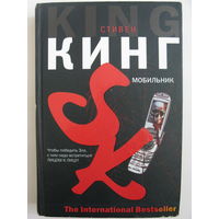 Мобильник. Стивен Кинг.
