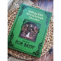"Шведские волшебные сказки" с иллюстрациями Йона Бауэра