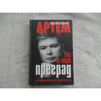 Боровик Артем. Уже не ведая преград. Художник В. Адамович. Редактор О. Рябова. Москва. Совершенно секретно. 2001 г.