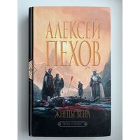 Алексей Пехов. Жнецы ветра