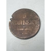 5 копеек 1831 год, ЕМ ФХ