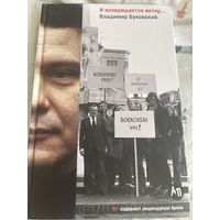 Буковский и возвращается ветер