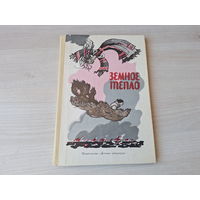 Земное тепло - мансийские сказки 1979 - рис. Власов и Власова