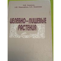 ЦЕЛЕБНО-ПИЩЕВЫЕ РАСТЕНИЯ. Мн., 2000