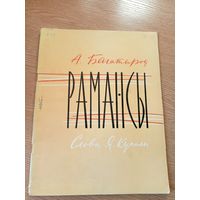 А.Багатыроу"РАМАНСЫ"\048