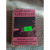 Кассета  Пётр Ильич Чайковский. Большая соната.
