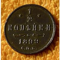 1/2 копейки 1899 года.