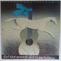 LP Алексей ПОКРОВСКИЙ - Все как прежде, все та же гитара (русские песни и романсы) (1987)