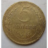 5 копеек 1931г.