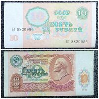 10 рублей СССР 1991 г. (серия БЛ)
