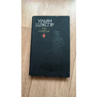 Уільям Шэкспір Тры камедыі