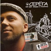 CD Серёга - Мой Двор: Свадьбы & Похороны (2004)