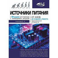 Источники питания. От азов до создания и ремонта практических устройств.