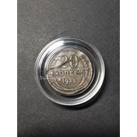 20 копеек 1925