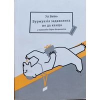 Узі Вайль Буржуазія задаволена не да канца Буржуазiя Логвінаў Логвiнаў 2018