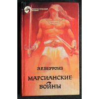 Э.Р.Берроуз Марсианские войны.