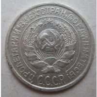 10 копеек 1925г.
