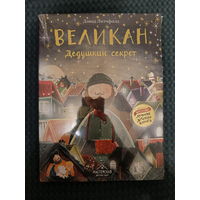 Великан. Дедушкин секрет: Дэвид Литчфилд