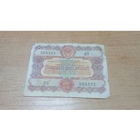 Облигация на 25 рублей 1956 года 22