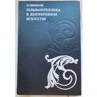 Гальванотехника в декоративном искусстве. Одноралов