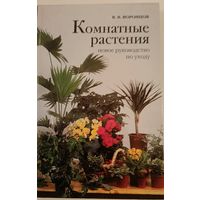 Комнатные растения