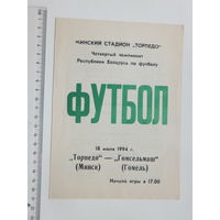 Футбол Торпедо Минск Гомсельмаш Гомель 1994 г