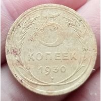 5 копеек 1930 года