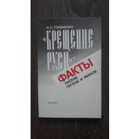 Крещение Руси. Факты против легенд и мифов