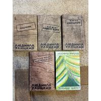 Людмила Улицкая Зеленый шатер, Казус Кукоцкого, Люди нашего царя, рассказы, Даниэль Штайн, переводчик (по 15р. за книгу)