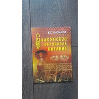 Славянское обрядовое питание - В.С. Казаков