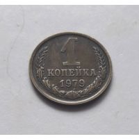 1 копейка 1979 года. UNC
