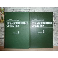 М.Д.Машковский.Лекарственные средства в 2 книгах.САМОВЫВОЗ!!!