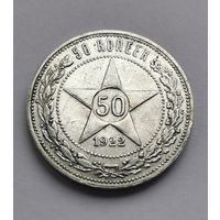 50 копеек 1922 г. ПЛ