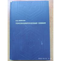 Токсикологическая химия. Учебник / Швайкова М. Д.