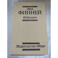 Д. Финней Избранное (фантастика)