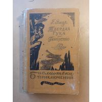 Эмар Г. Твердая Рука. Гамбусино. Библиотека приключений