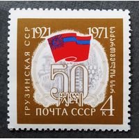 Марка СССР 1971 год 50 лет Грузинской ССР
