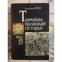 Уладзімір Арлоў "Таямніцы Полацкай гісторыі"