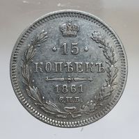 15 копеек 1861 гурт пунктир остатки штемпельного блеска