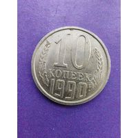 СССР 10 копеек 1990