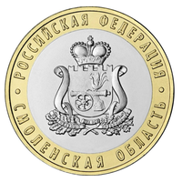 10 рублей  Смоленская область  2025 год.  Тираж 1 млн.  НОВИНКА