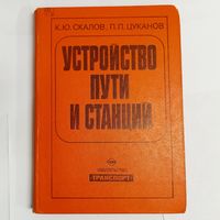 Устройство пути и станций. К. Ю. Скалов. П. П. Цуканов