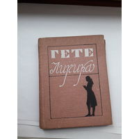 Гете Лирика