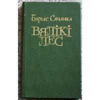 Барис Сачанка Вялiкi лес.